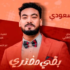 احمد السعودي - بقى مفتري