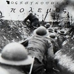1ος ΠαγκOσμιος ΠOλεμος ft. αστυνομος12