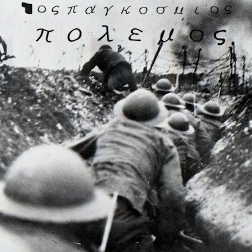 1ος ΠαγκOσμιος ΠOλεμος ft. αστυνομος12