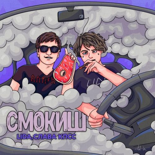 Смокиш [feat. СЛАВА КПСС]