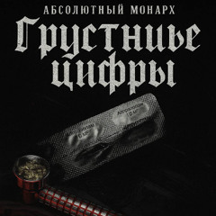 Грустные цифры
