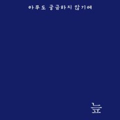 열등