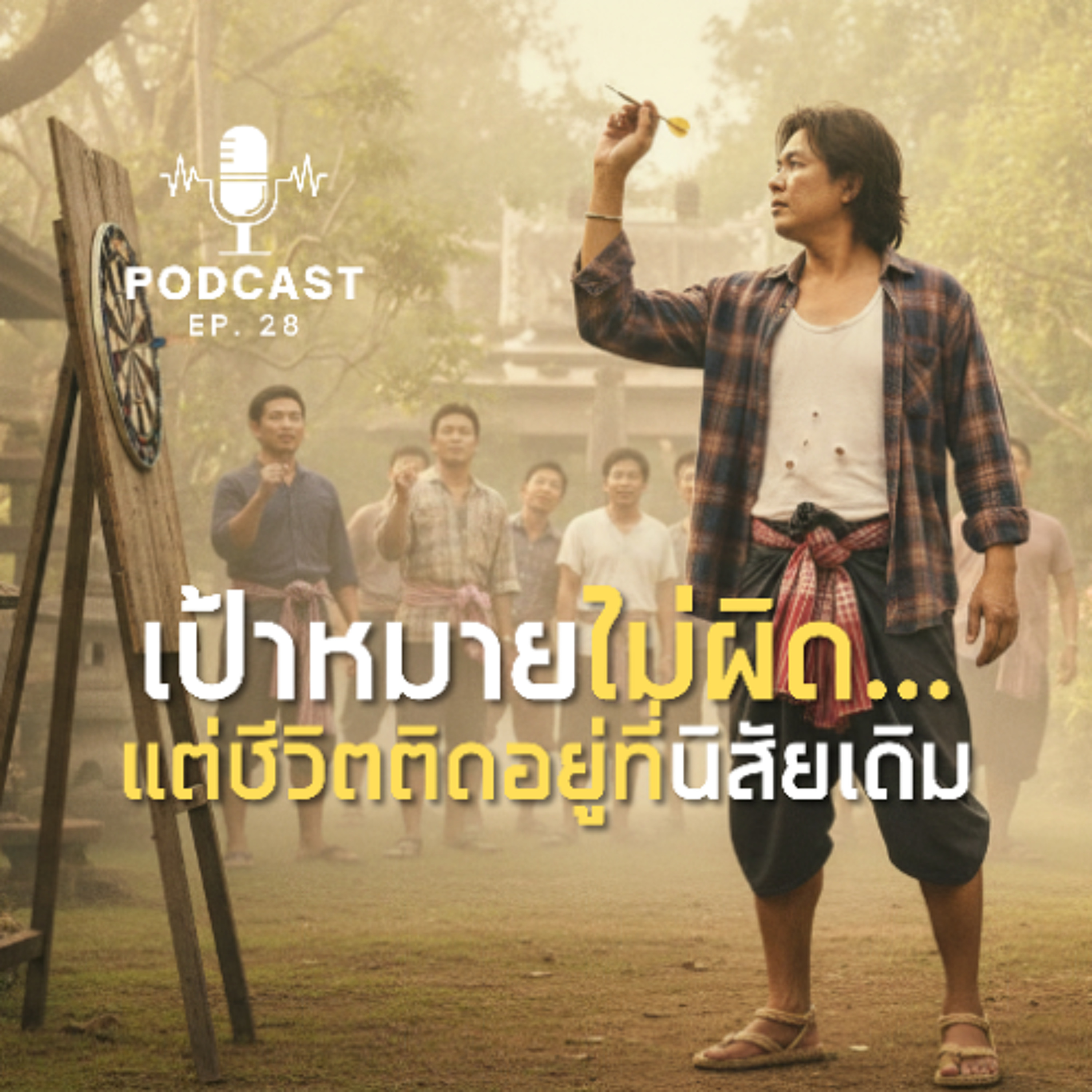 เป้าหมายไม่ผิด… แต่ชีวิตติดอยู่ที่นิสัยเดิม | ep28 episode artwork