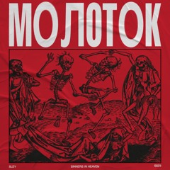 Molotok (FREE DOWNLOAD)