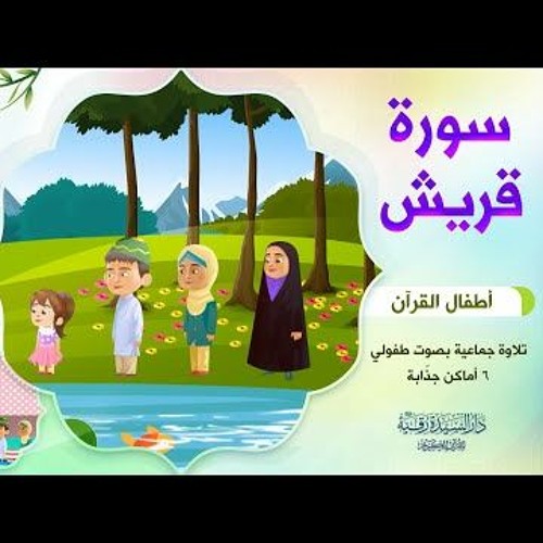 سورة قريش | أطفال القرآن - التلاوة الجماعية - بصوت طفولي جميل