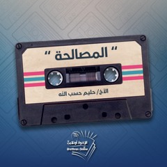 المصالحة - الأخ/ حليم حسب الله
