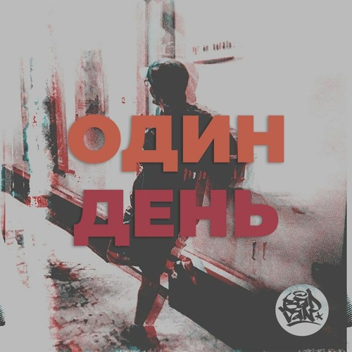 Один День (prod. by Nixeleet )