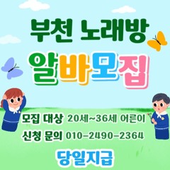 O1O-2490.2364 부천 신중동 노래방 도우미 아가씨 보도 사무실 유흥 주점 가라오케 룸 퍼블릭 노래 선수 호빠 초이스 주대 주대문의 알바 예약 O1O-2490.2364