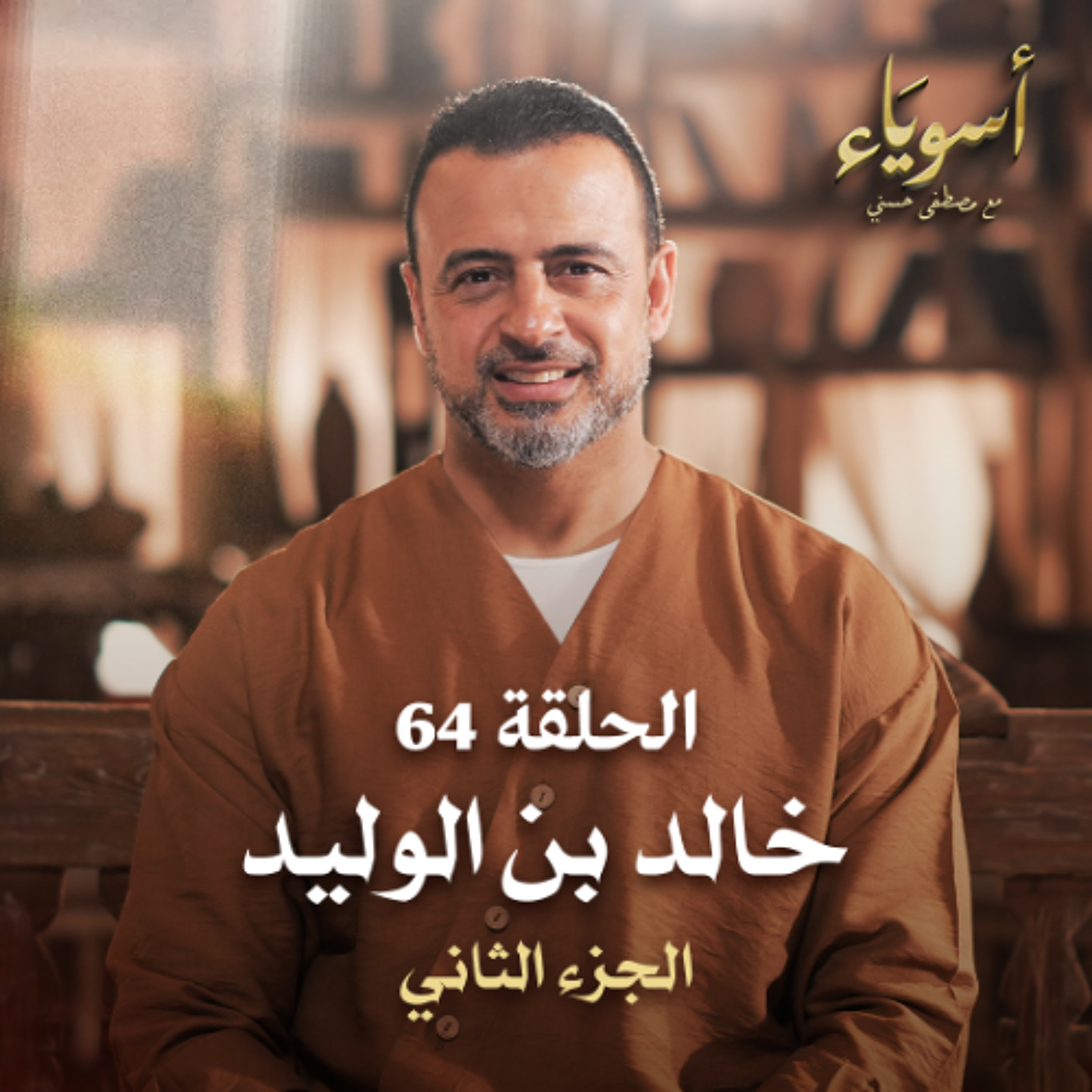 الحلقة 64 - خالد بن الوليد ج2 - أسوياء - مصطفى حسني episode artwork