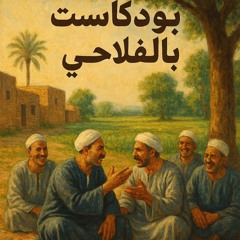 ‎⁨بودكاست بالفلاحي -  رحلتي في البيزنس الجزء الأول⁩.m4a