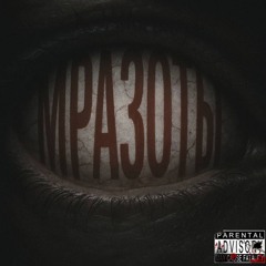 МРАЗОТЫ (snippet)