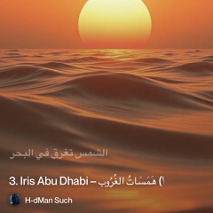 3.-iris-abu-dhabi-–-هَمَسَاتُ-الغُرُوب-(whispers-of-sunset).