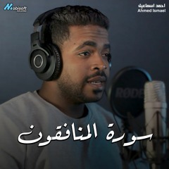 Surah Al Munafiqun - Ahmed Ismael | سورة المنافقون - احمد اسماعيل