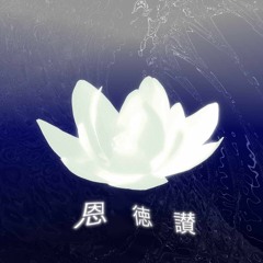 恩徳讃 OndokuSan Techno-Hoyo Chorus Ver