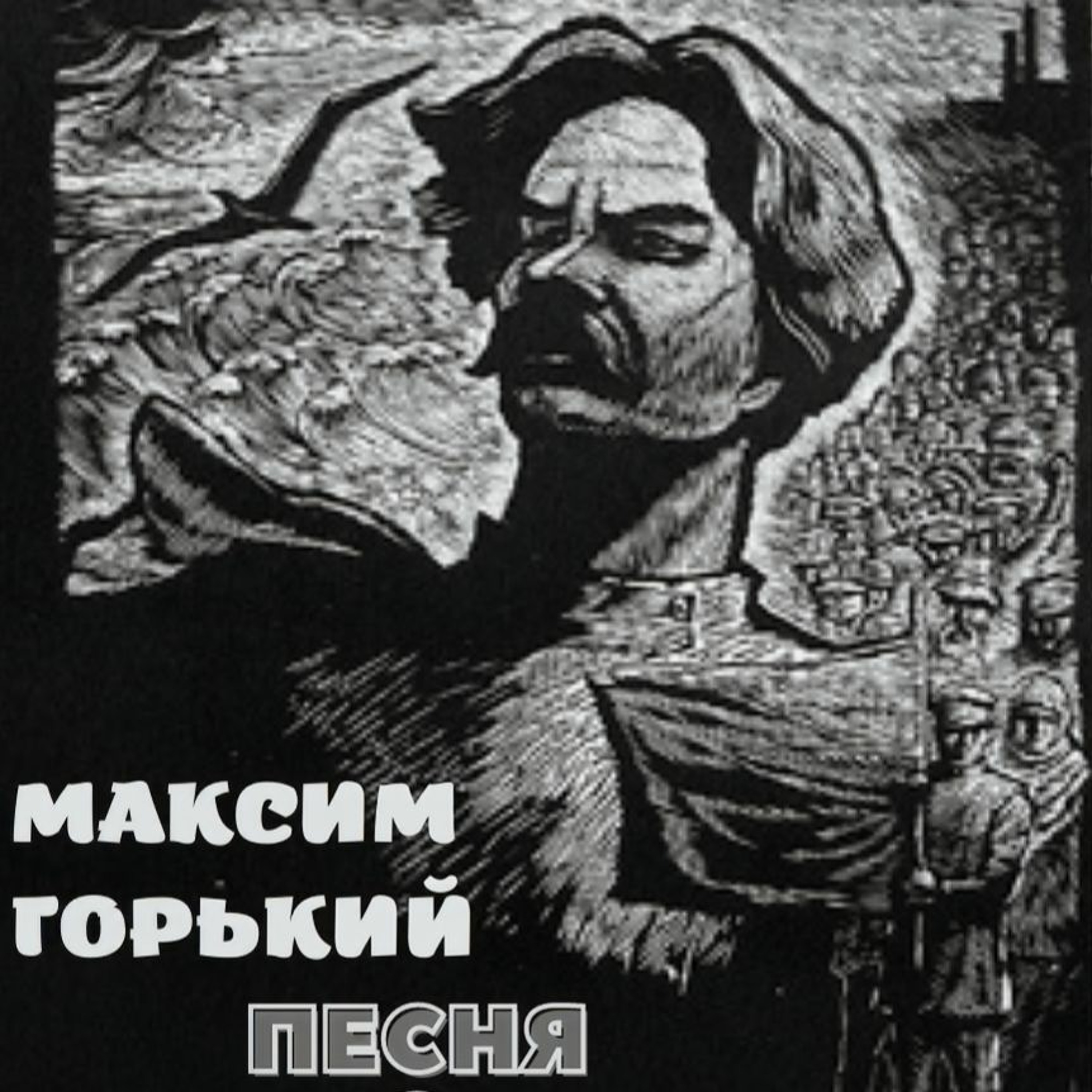 песнь о соколе горький. горький песни. султан лугачев горький вкус. максим горький песня о соколе, песня о буревестнике.