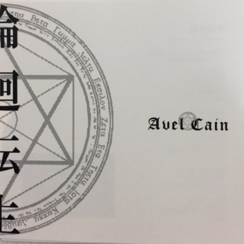 AvelCain - ARROW OF THE LIGHT (Re-recording / 2016 version)