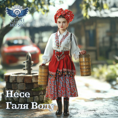 Несе Галя Воду