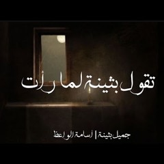 تقول بثينة - جميل بثينة