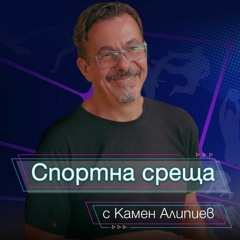 Спортна среща - 12 декември 2021