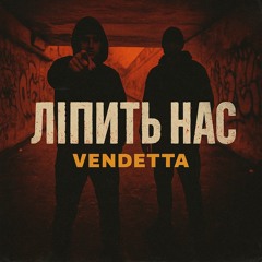 Рифма UA VENDETTA – Ліпить нас.mp3