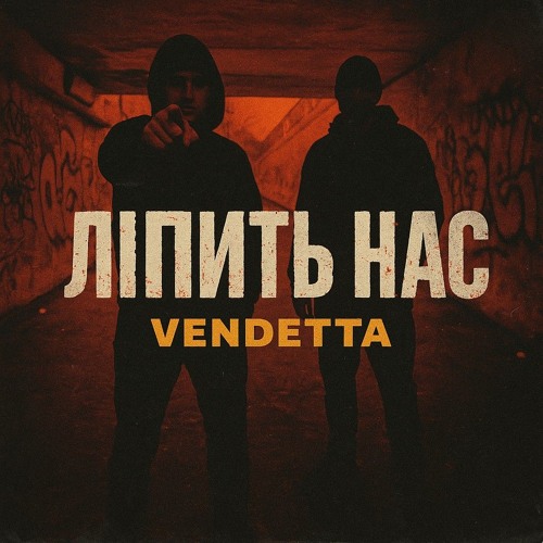 Рифма UA VENDETTA – Ліпить нас.mp3