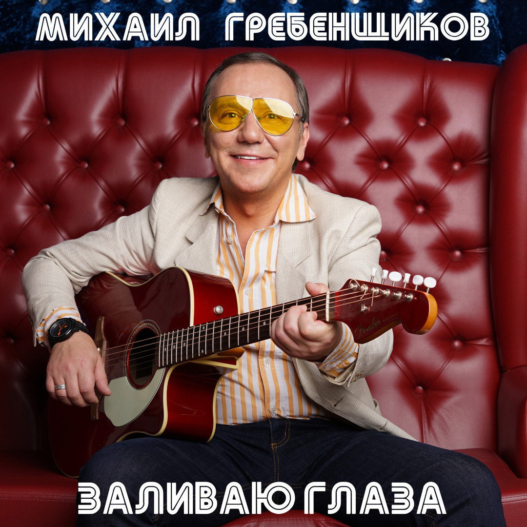 Слушать песни михаила гребенщикова хочешь закури Слушать песни михаила гребенщикова хочешь закури