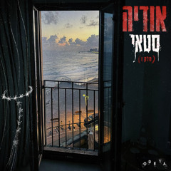 ‎⁨אודיה - סטאי⧸אתה שלי (חלק 1)