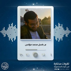 سورة إبراهيم آخر ما سجله باسل محمد مؤنس رحمه الله
