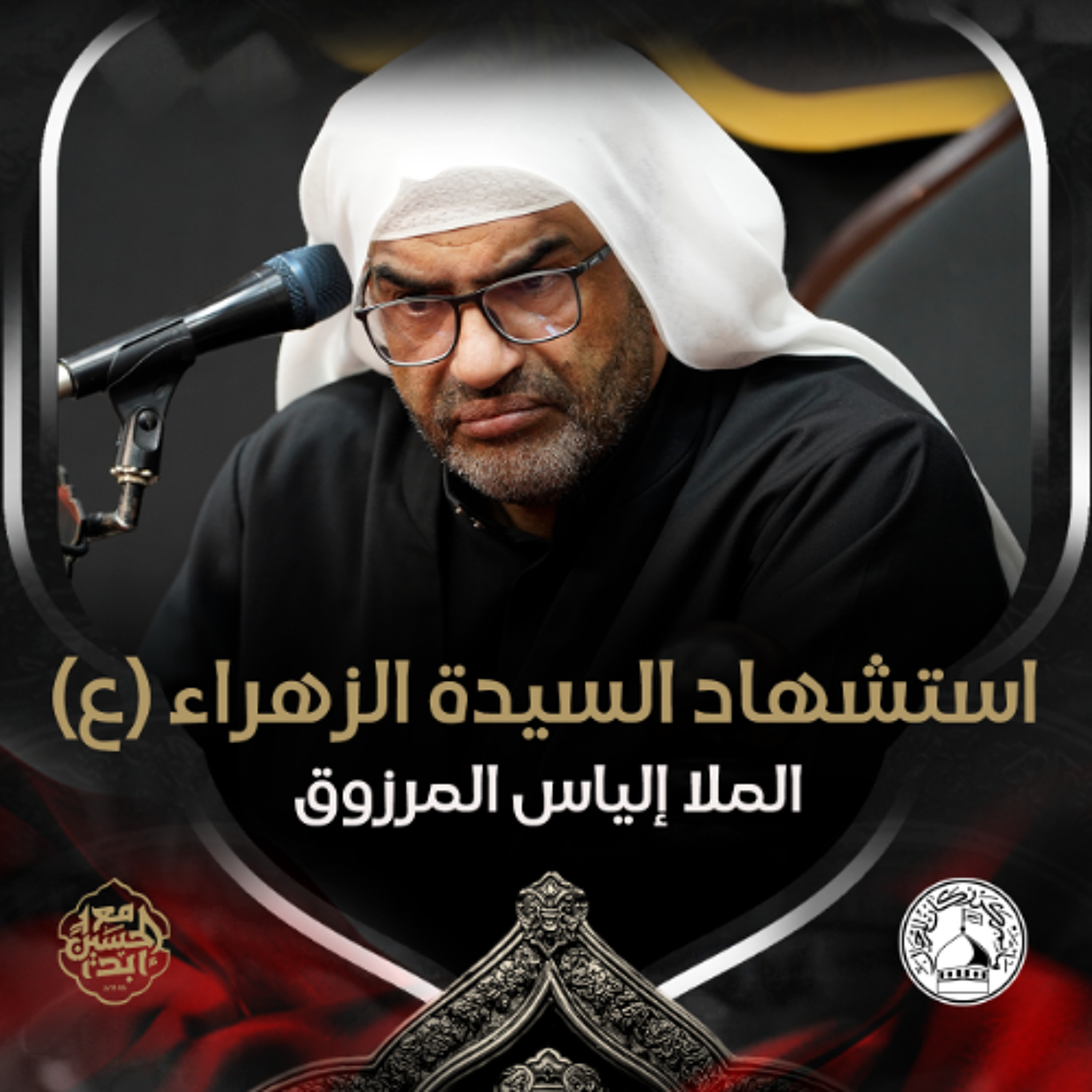 الملا إلياس المرزوق - استشهاد السّيدة فاطمة الزهراء (ع) - صباح 3 جمادى الثانية 1446هـ episode artwork