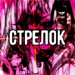 Стрелок