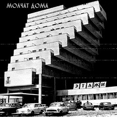 Molchat Doma - Tancevat (Slowed, Reverb)