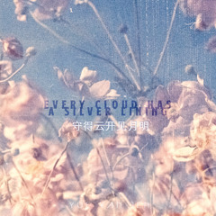 守得云开见月明 - Every cloud has a silver lining