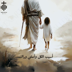 ترنيمة أسيب الكل (ولع قلبي) Asib El Kol