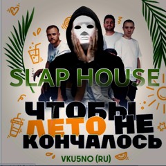 VKU5NO (RU) – ЧТОБЫ ЛЕТО НЕ КОНЧАЛОСЬ (Coinow REMIX)