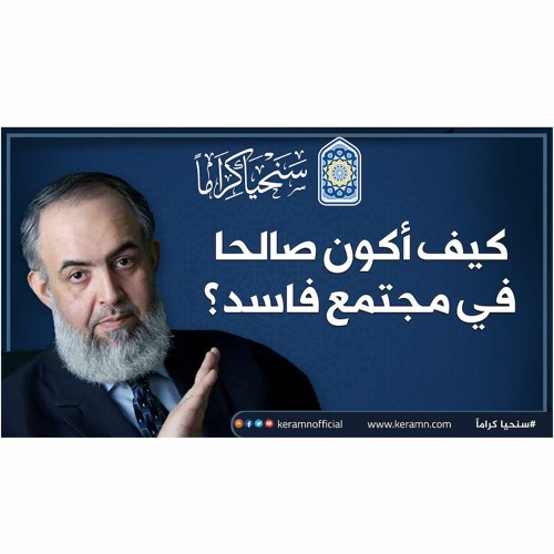 كيف أكون صالحًا في مجتمع فاسد؟ | حازم صلاح ابو اسماعيل