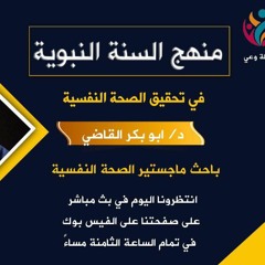 منهج السنة النبوية في تحقيق الصحة النفسية| مقدمة في الصحة النفسية|د. أبوبكر القاضي