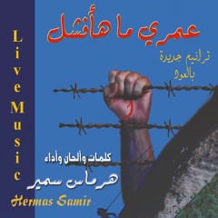 عمري ما هافشل