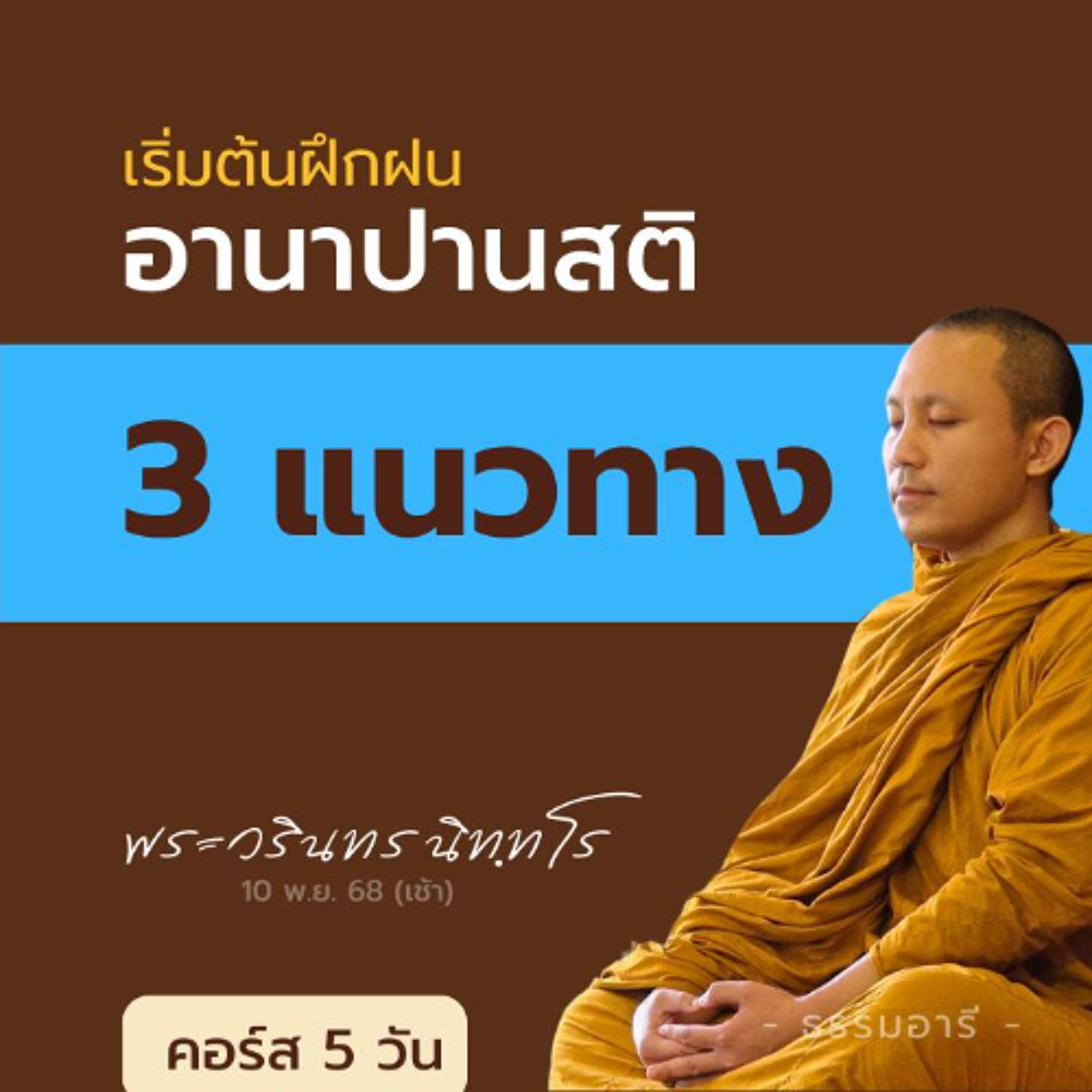 3 แนวทางการฝึกฝนอานาปานสติ | สมถะนำ · วิปัสสนานำ · ควบคู่กัน | คอร์ส 5 วัน 7-11 | 10 พ.ย. 68 (เช้า)