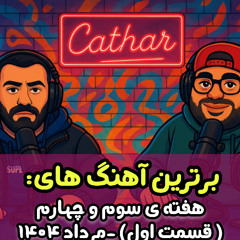 آهنگ های برترهفته سوم و چهارم مرداد 1404 به انتخاب کاتار - قسمت اول / Cathar List