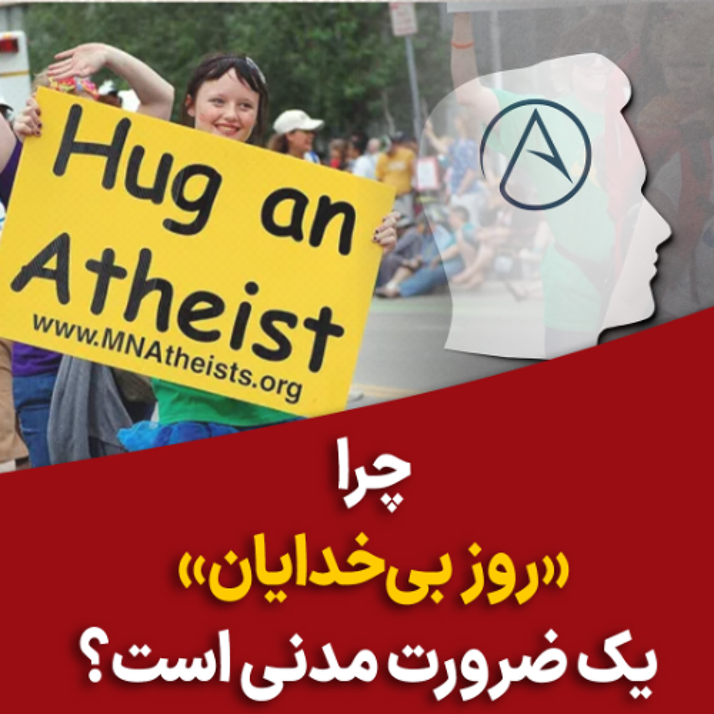 چرا «روز بی‌خدایان» یک ضرورت مدنی است؟ episode artwork