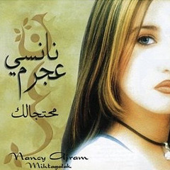 نانسي عجرم - محتجالك