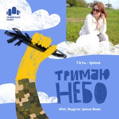 Тримаю Небо - Ірина