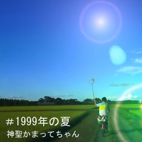 神聖かまってちゃん - 1999年の夏 (qyupy funkot Bootleg)