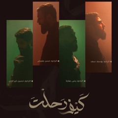 كيف رحلت