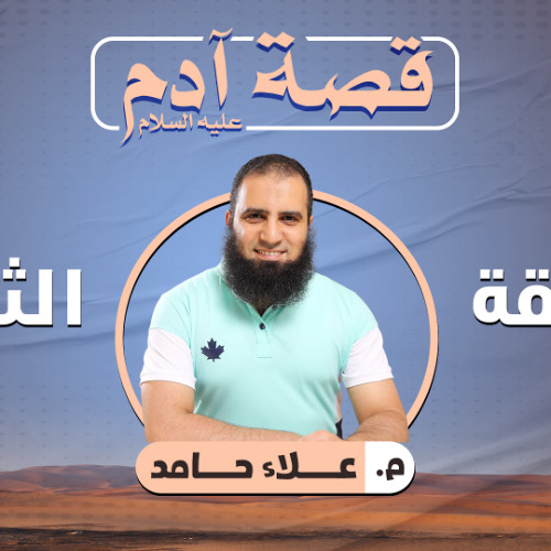 قصة آدم عليه السلام 02 | المعصية الأولر - م.علاء حامد