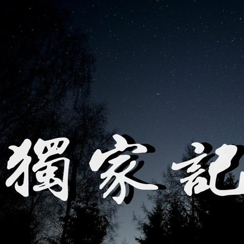 刘瑞琦 - 独家记忆【動態歌詞/Lyrics Video】