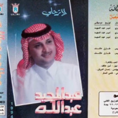 عبدالمجيد عبدالله - هلا بالي على خده علامه