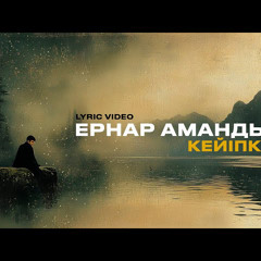Ернар Амандық - Кейіпкер