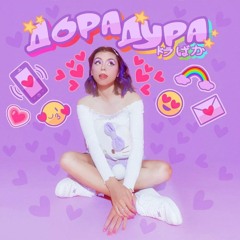 Дора–Дура  (Sped up)