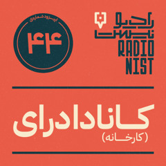 اپیزود چهل‌وچهارم: کانادا درای